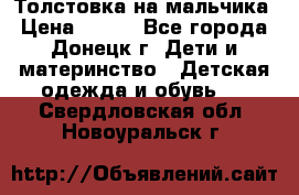 Толстовка на мальчика › Цена ­ 400 - Все города, Донецк г. Дети и материнство » Детская одежда и обувь   . Свердловская обл.,Новоуральск г.